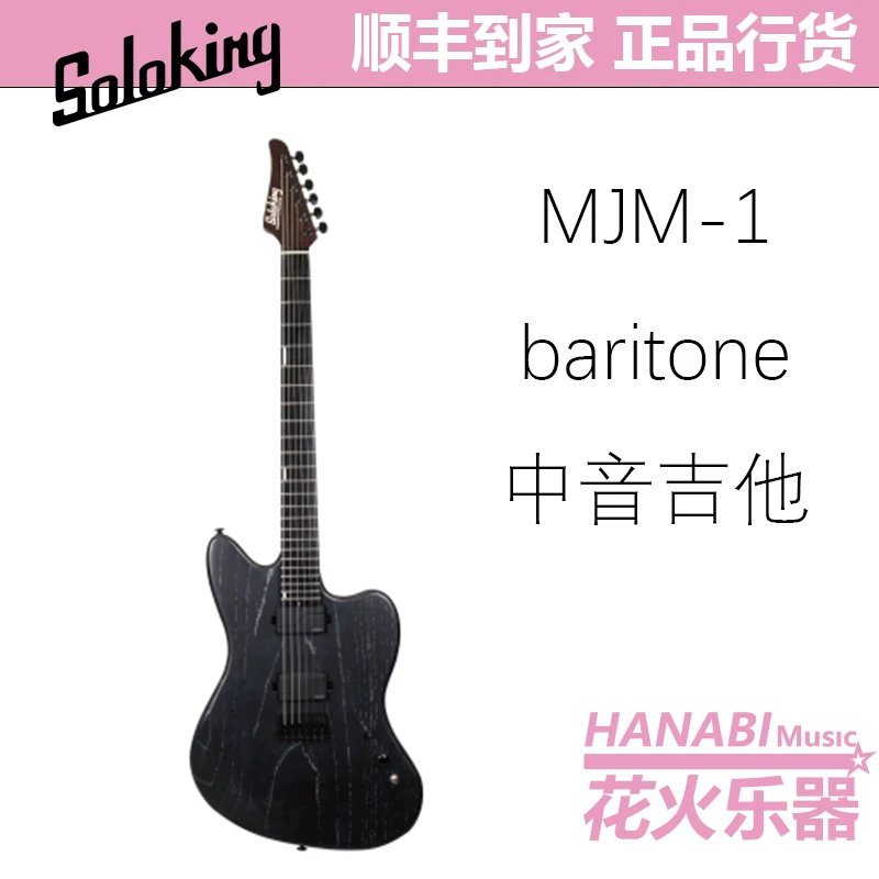 单挑王Soloking MJM-1 Custom Baritone 中音电吉他罗星亮联名