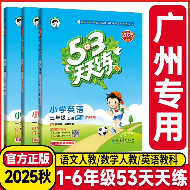 广州专用2025秋53天天练小学同步练习册一课一练语文数学英语上册