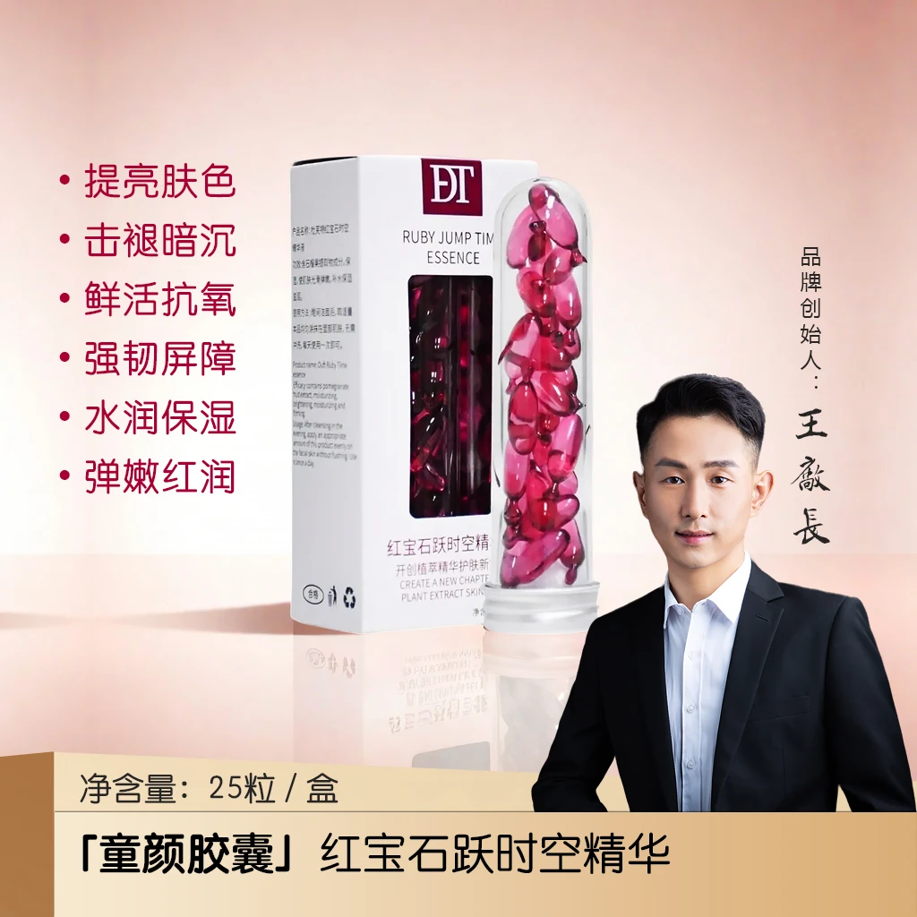 「童颜胶囊」红宝石跃时空精华