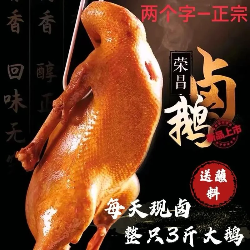 【荣昌正宗.顺丰包邮】整只4斤以上非遗传承老卤精品老鹅实体店发货
