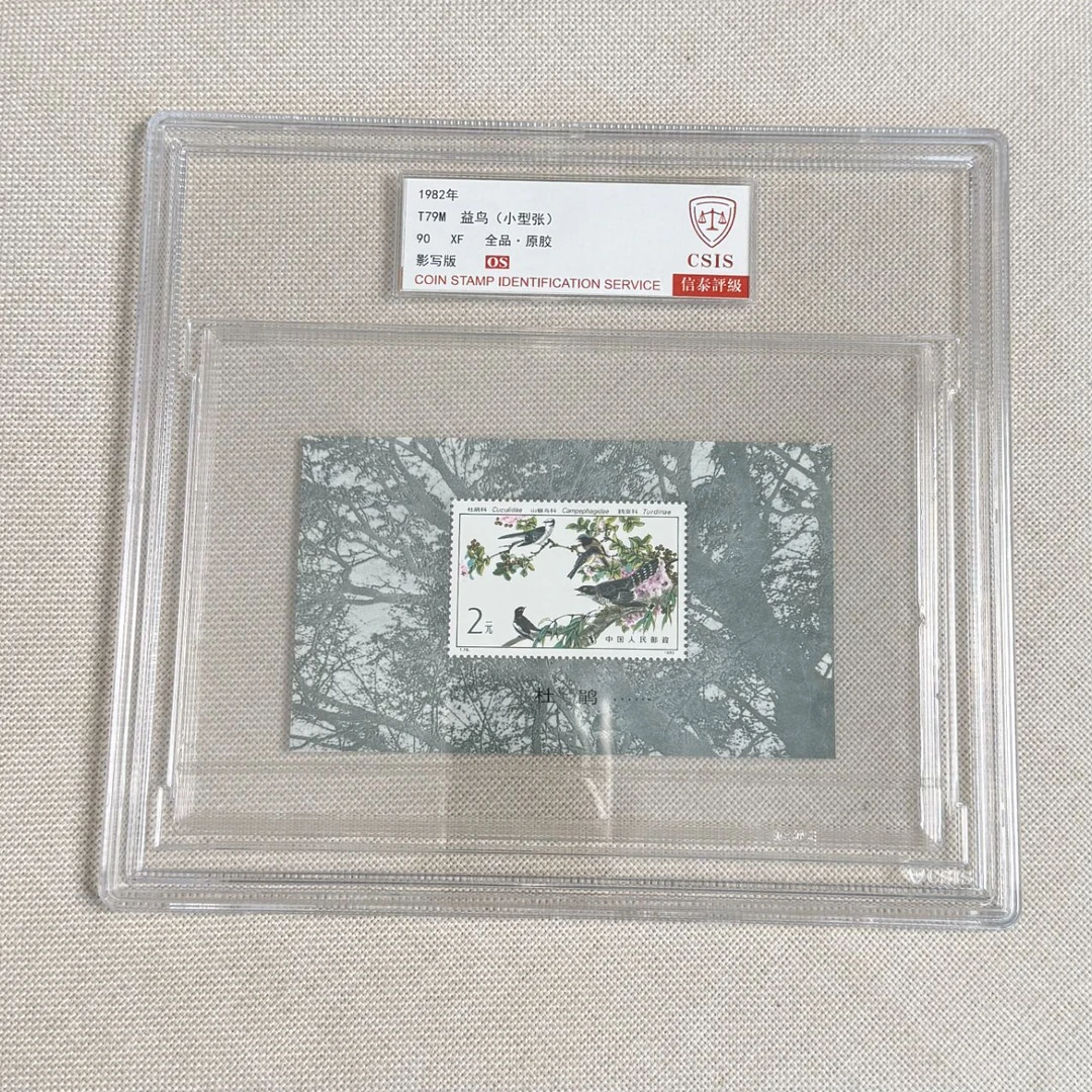 1982年 T79M 益鸟 小型张 90OS 影写板 信泰评级