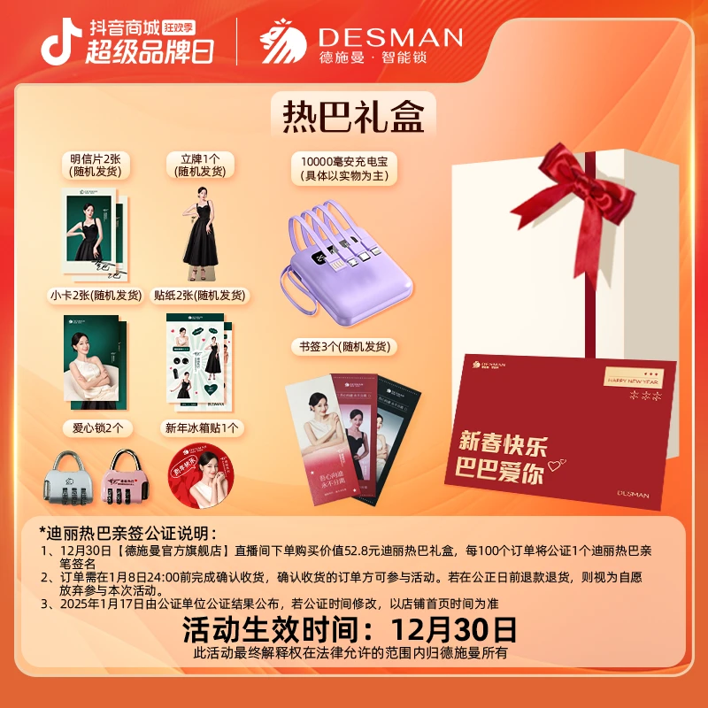 【高管专属】德施曼智能锁直播间福利 热巴新年礼盒