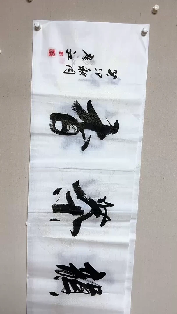 【闪购商品】书法精品老师书法