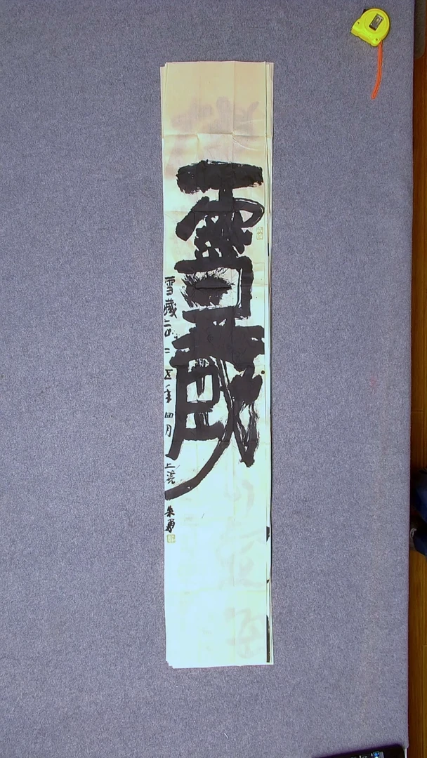 书法朱勇  安徽宿州138*23尺寸