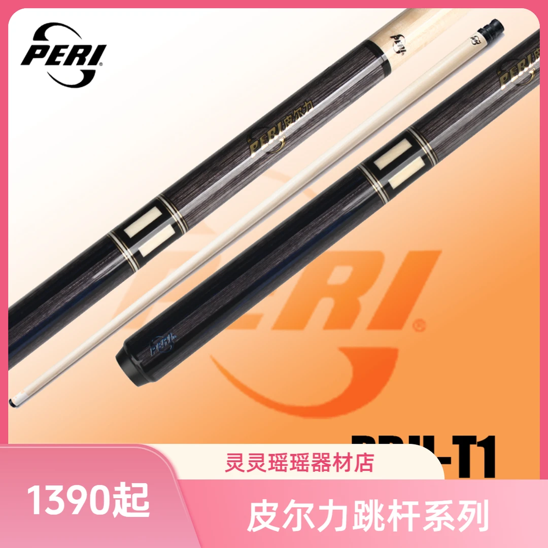 PERI/皮尔力【跳杆系列】中式台球杆职业级枫木跳球杆推荐分体便携