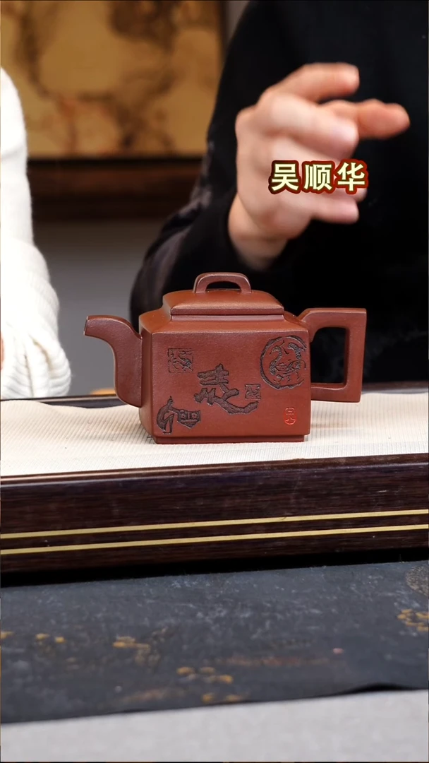 吴顺华宜兴原矿紫砂壶