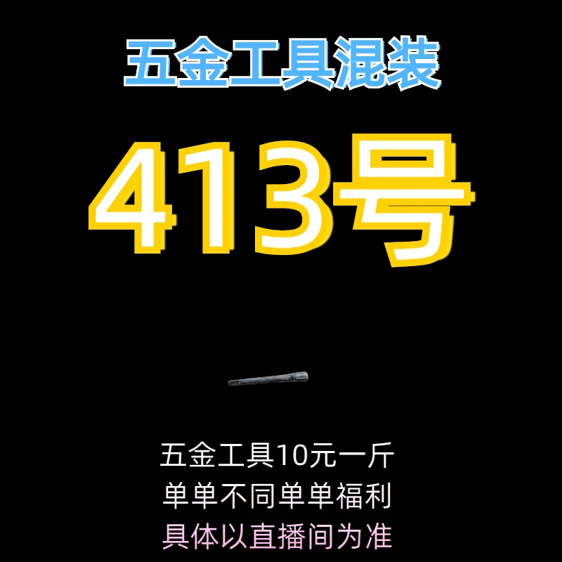 413号居家日用五金手动工具其它款式杂款工具以直播间为准