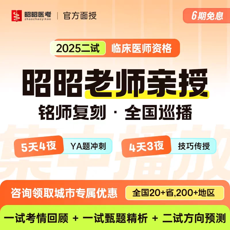 昭昭医考2025年二试5天4夜临床执业医师助理医师集中播放
