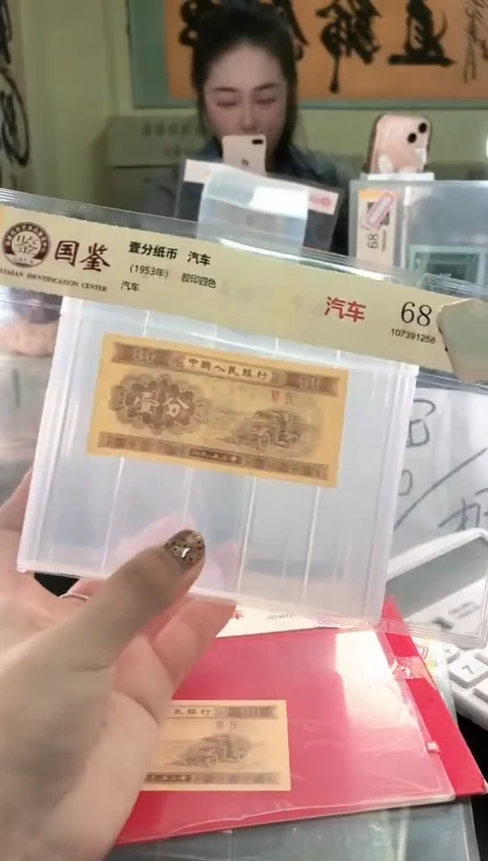 1953壹分单张 国鉴评级-1-ZP-6001