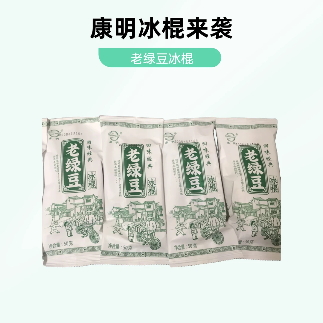 康明老绿豆冰棍