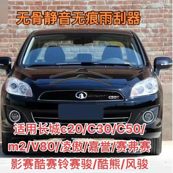 长城c20/C30/C50/m2/V80/凌傲嘉誉/赛弗赛影赛酷赛铃赛骏风骏雨刷