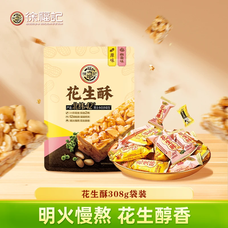 【9月初到期】徐福记花生酥袋装 308g花生香酥脆饱满优质不粘牙 ZB