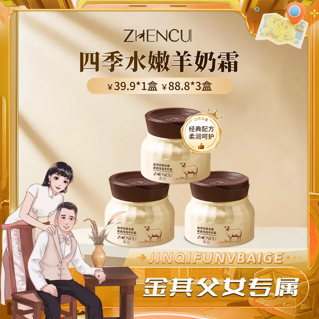 【白鸽好物分享】真萃四季水嫩紧致保湿羊奶霜(拍三瓶更划算)-TY