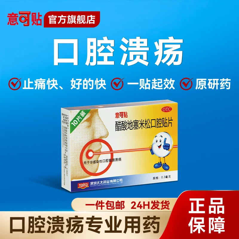 意可贴醋酸地塞米松口腔贴片0.3mg*10片非感染性口腔黏膜溃疡商品图