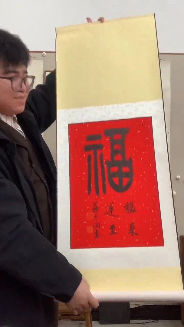 【闪购商品】书法J苏老师福字卷轴一件