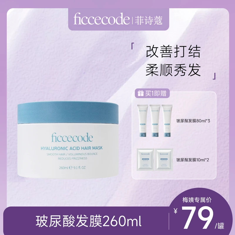 【情人节机制】ficcecode菲诗蔻玻尿酸发膜深层补水顺滑