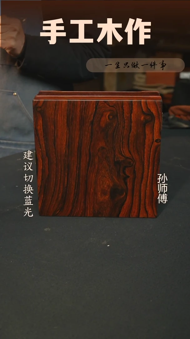 木微凹黄檀老料收纳盒23*23*7.5cm一物一拍