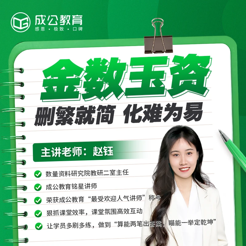 成公臻选 金数玉资专项课 2026公考数量关系资料分析课堂回放课程