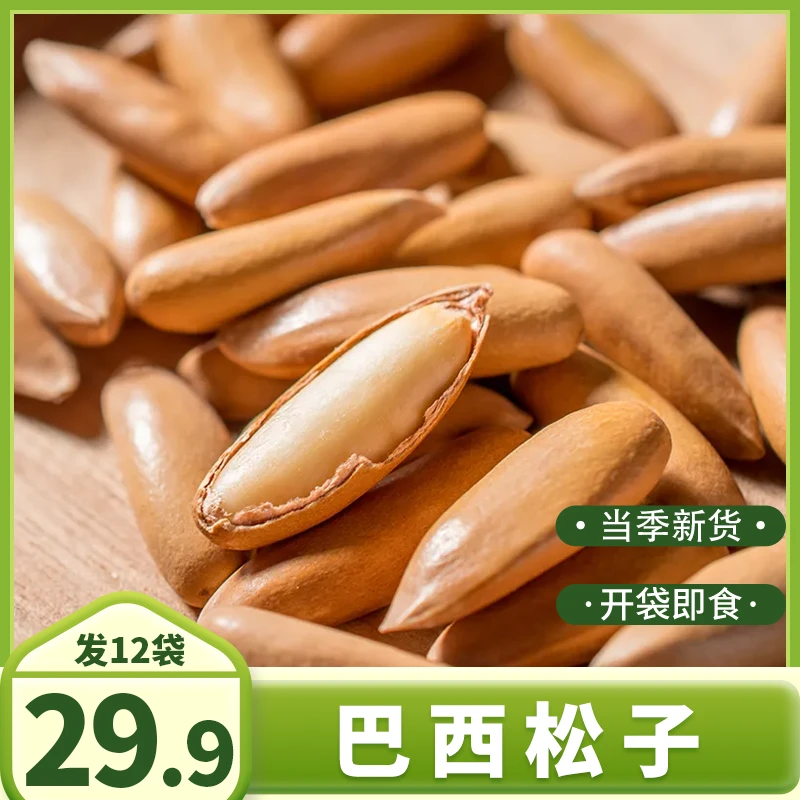 【发12袋】新货巴西松子大颗粒薄壳独立小包装坚果休闲零食