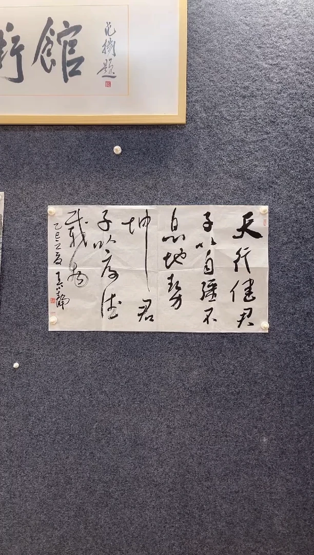 书法6080王小J天行健三尺整张