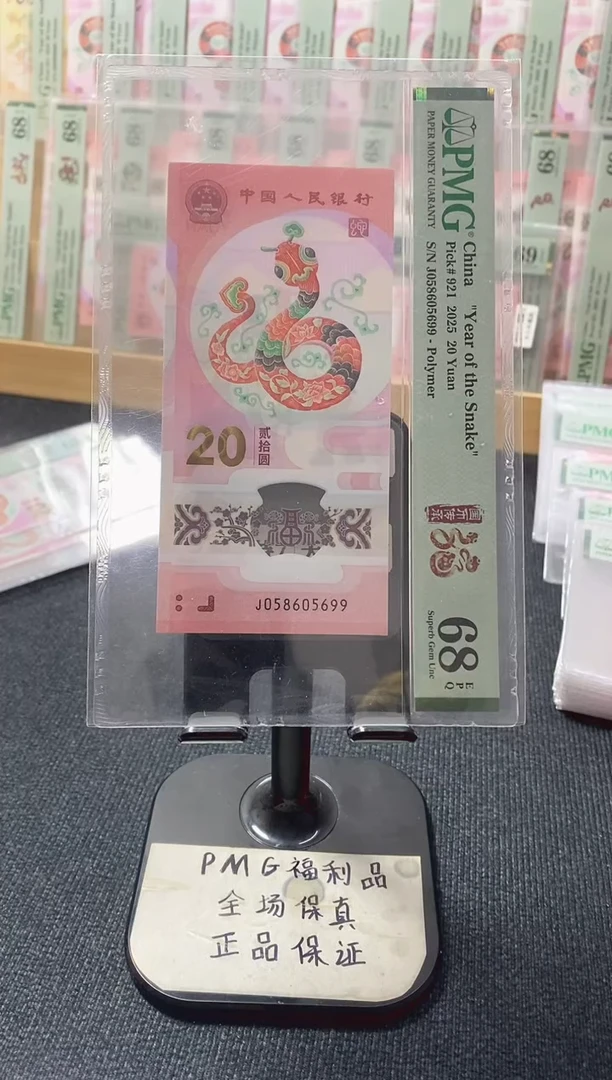 塑料蛇钞 金马王 PMG68分 J058605699
