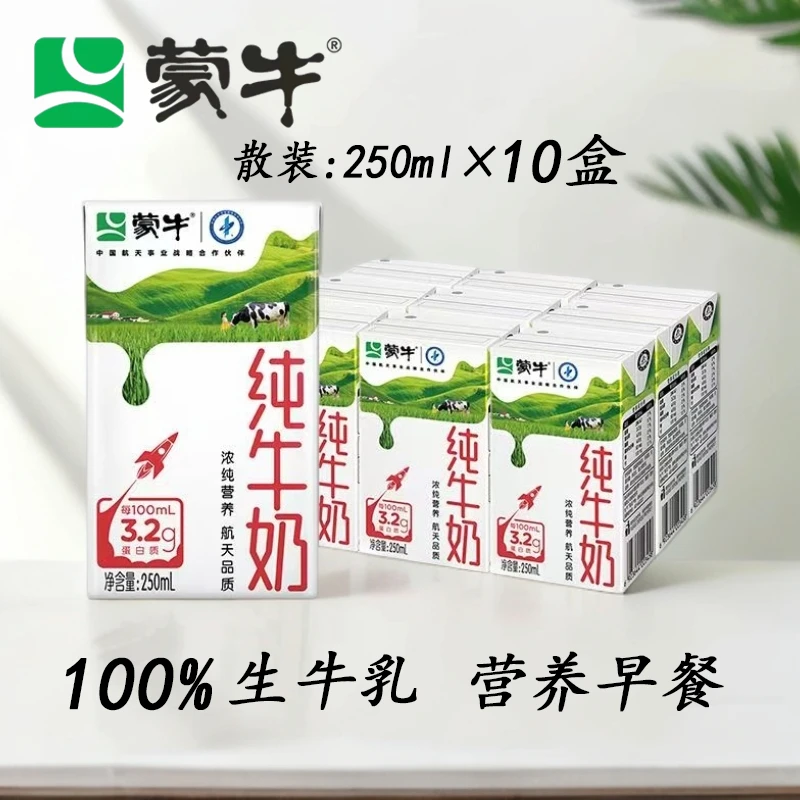 9月蒙牛全脂纯牛奶250ml*10盒（非礼盒装）散装学生营养早餐牛奶