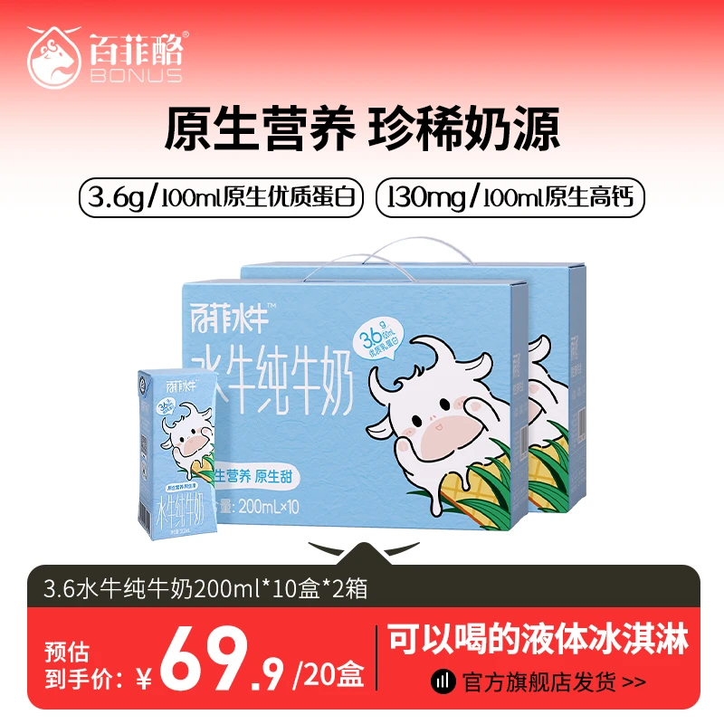 百菲酪 【2箱】3.6g优质乳蛋白水牛奶200ml*10盒*2箱学生营养早餐奶
