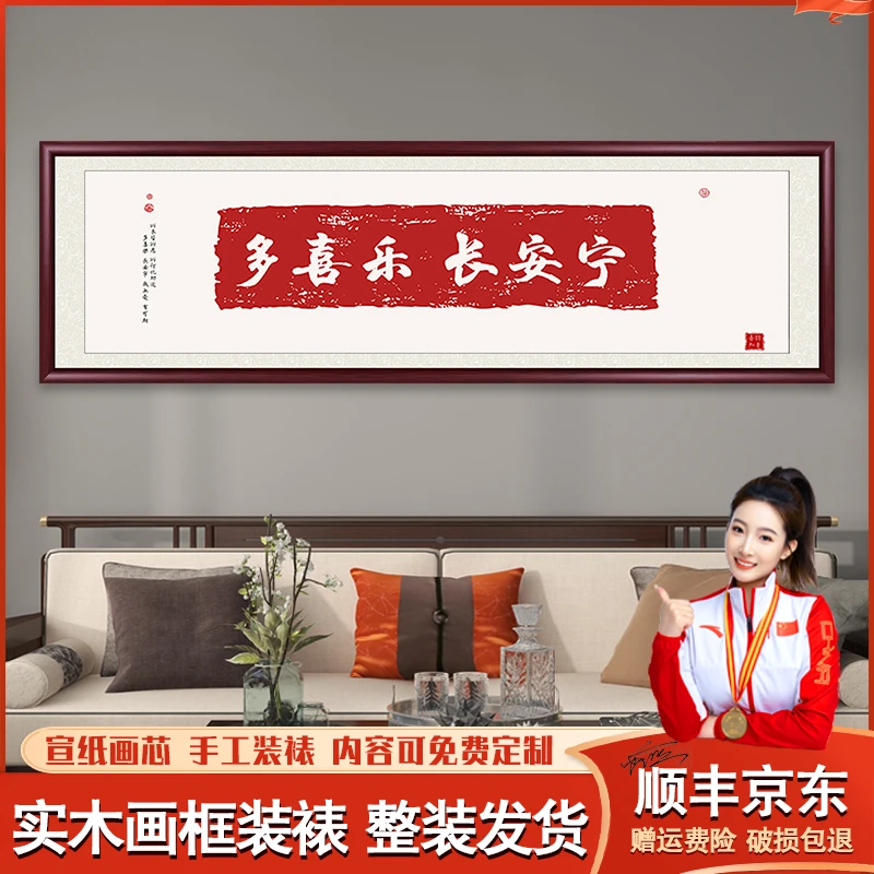 多喜乐长安宁字画挂画平安喜乐书法作品中式客厅装饰卧室背景壁画