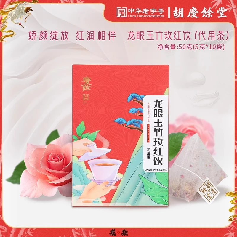 胡庆余堂龙眼玉竹玫红茶老字号复方10袋独立茶包50克/盒