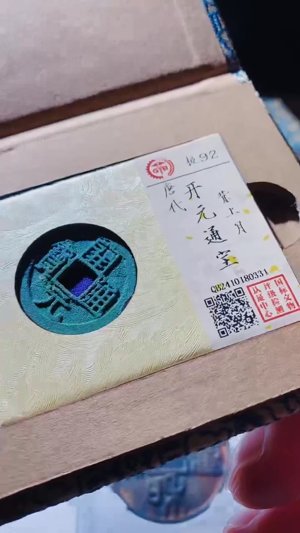 【闪购商品】铜古钱币古钱币开元通宝92分0331