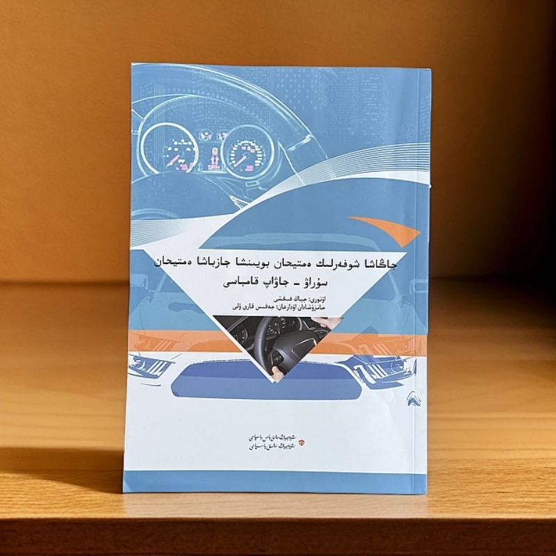 哈萨克文 哈文机动车驾驶员安全文明驾驶知识题库 科目一科目四