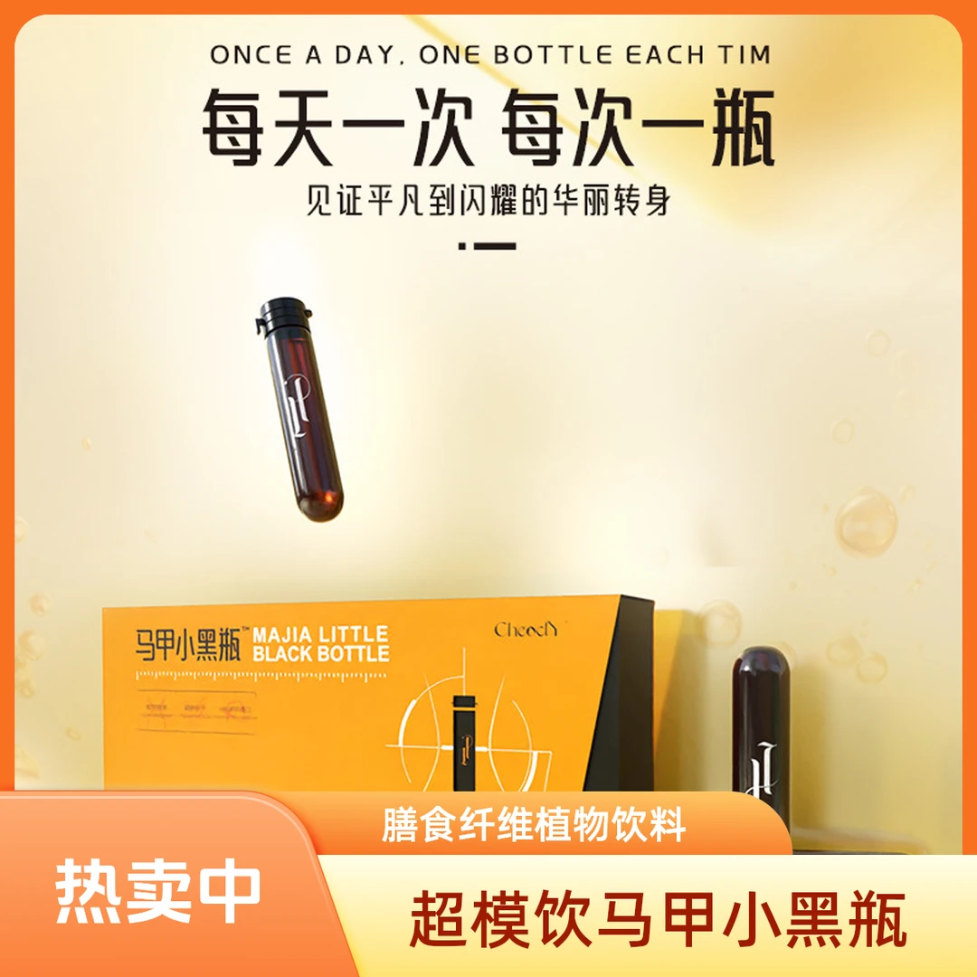 【智楠推荐】CheoclY马甲小黑瓶70ml（10ml*7支）睡前喝一支 植物萃取