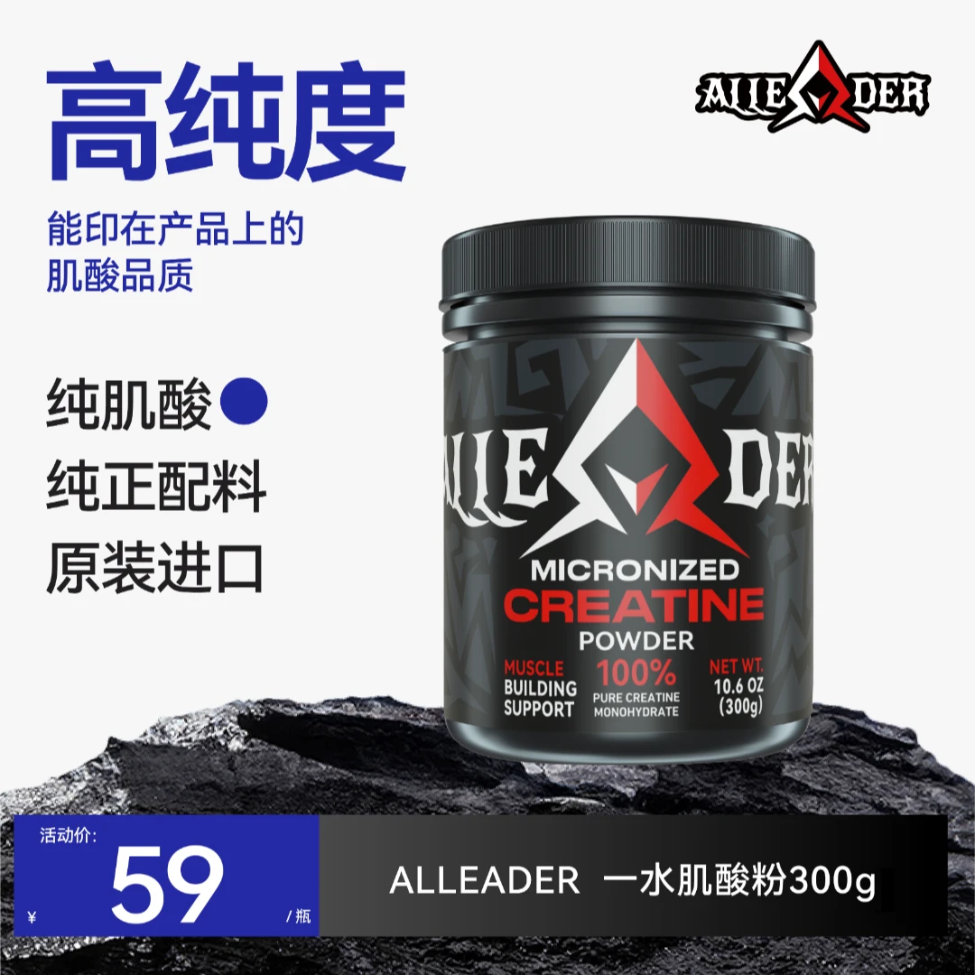 【高纯】ALLEADER纯肌酸粉进口一水肌酸粉健身增肌耐力爆发肌酸推荐