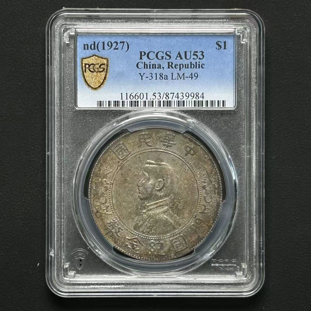 M-38 PCGS 孙像小头壹圆币壹圆 中央版AU53  87439984 M