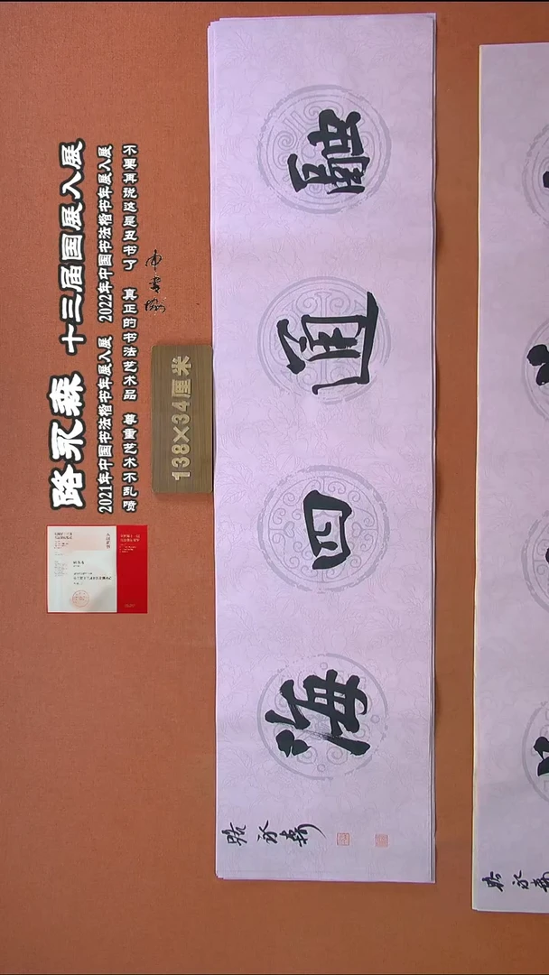 【闪购商品】书法306路永森书法作品