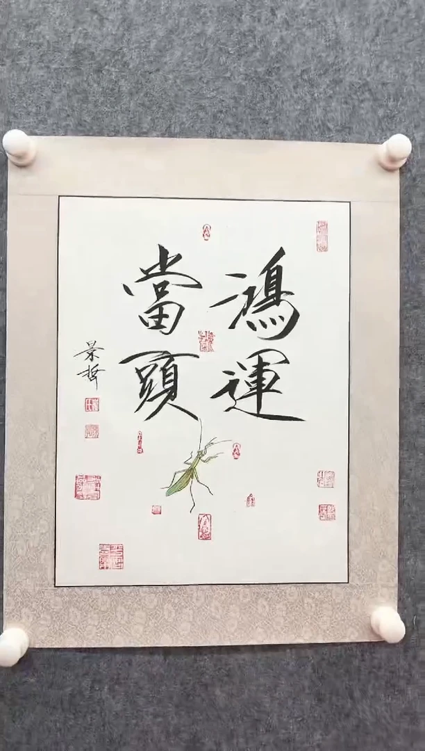 书法复星书画精选作品