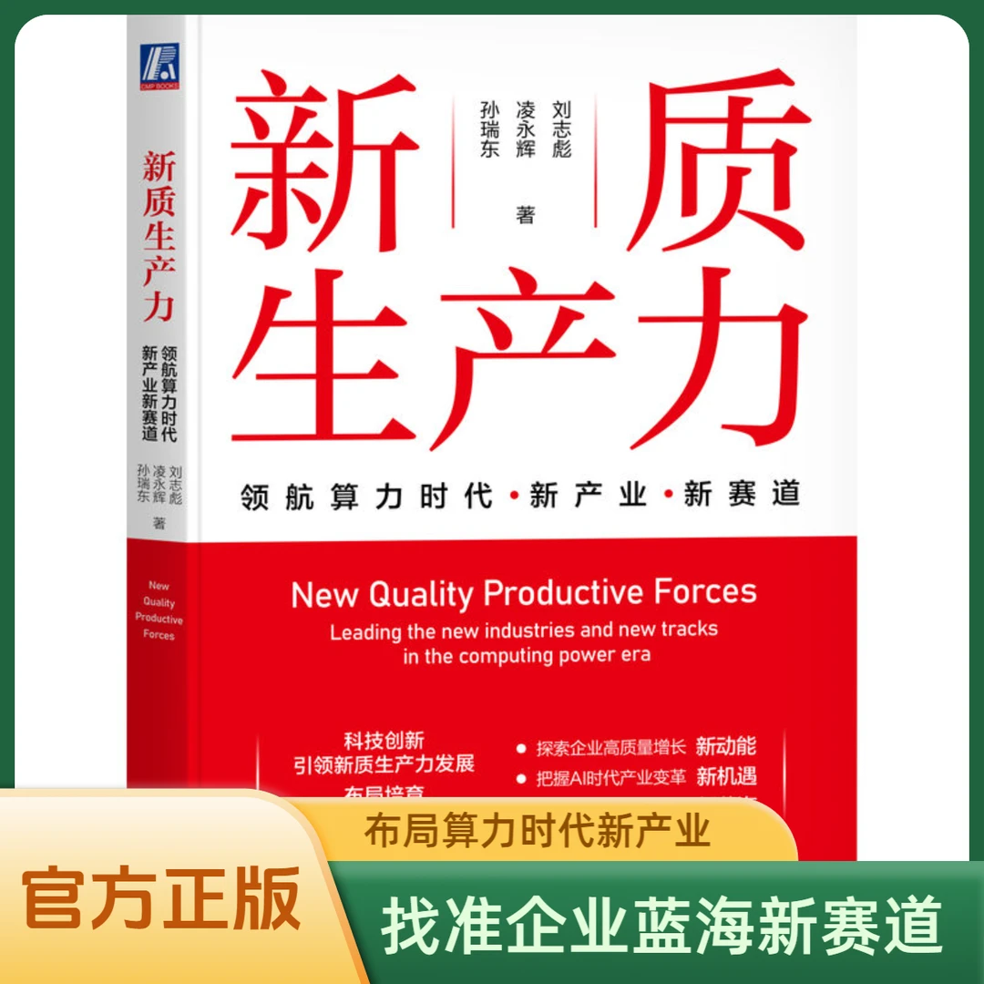 新质生产力：领航算力时代新产业新赛道 找准企业蓝海新赛道