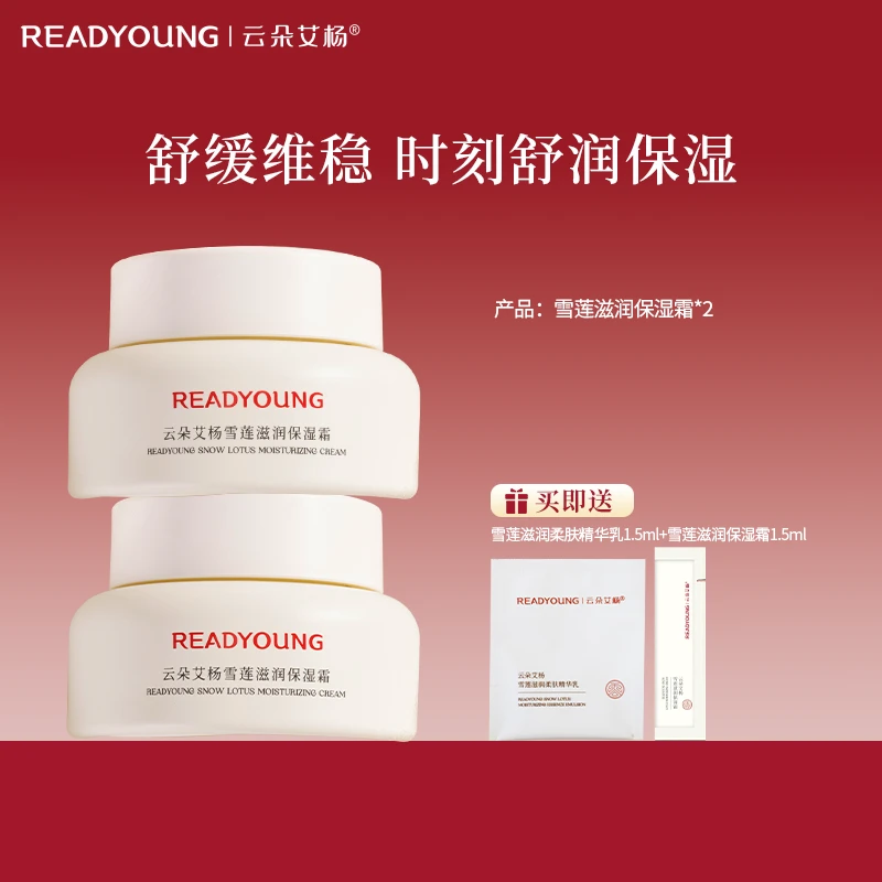 云朵艾杨雪莲滋润保湿面霜舒缓换季推荐