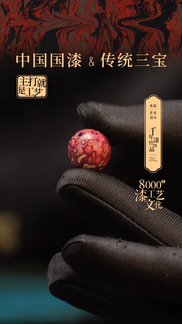 【闪购商品】闽越漆艺非遗漆珠15mm