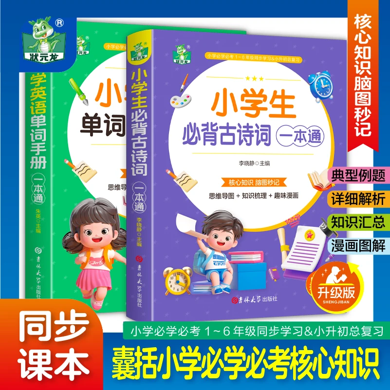 【64开】一本通 小学英语单词手册+一本通 小学生必背古诗词
