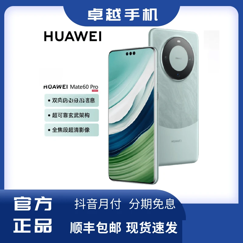 未拆封 Huawei/华为 Mate 60 Pro 鸿蒙智能 超清影像 拍照手机