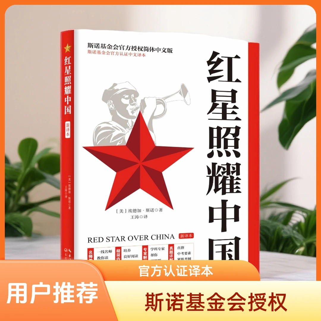 8年级课外读本正版名著红星照耀中国初二中考考试提分阅读理解