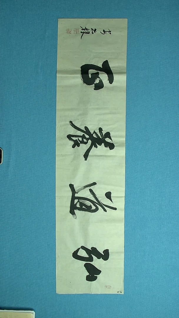 【闪购商品】书法089 甘肃安世林中书协138*34