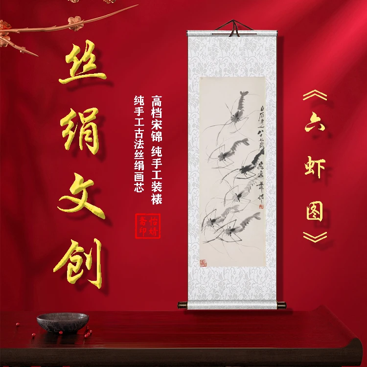丝绢版《六虾图》礼盒卷轴装裱挂画客厅书房玄关工艺画国画文创
