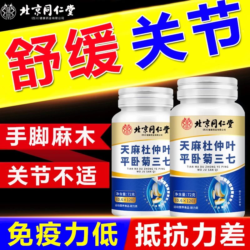 北京同仁堂天麻杜仲叶平卧菊三七通络片手脚麻木中老年腿脚不便
