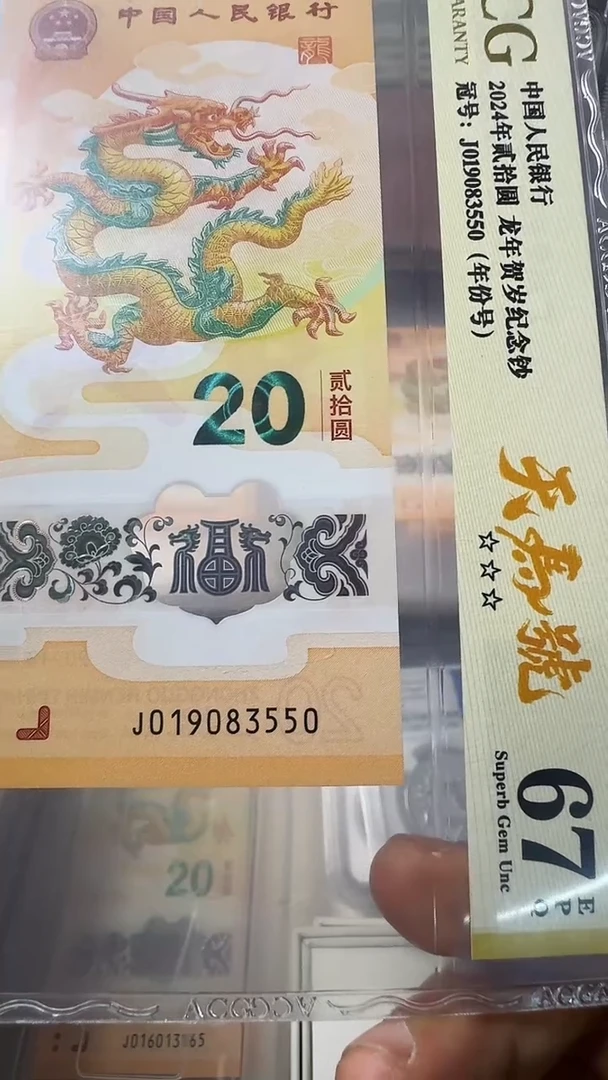 塑料龙钞 单张 天马 年份 67分 号码如图