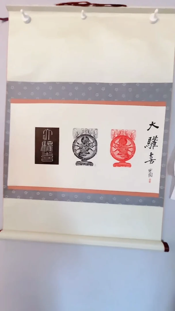 书法印屏梁军朋YP301077卷轴大欢喜