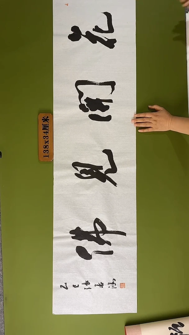 书法书法 张若鸿 尺寸138cm*34cm