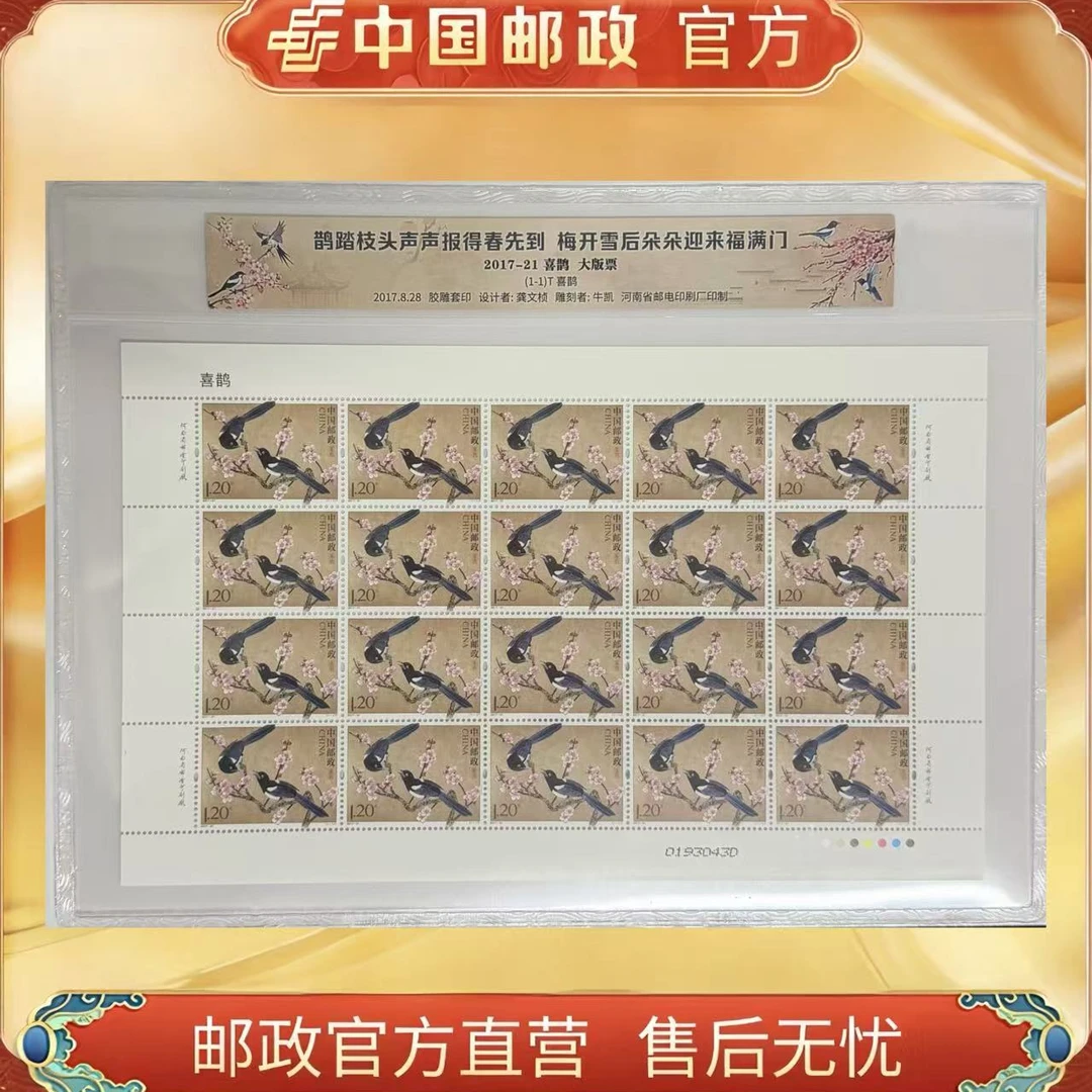 中国邮政官方2017-21 喜鹊大版(1张)