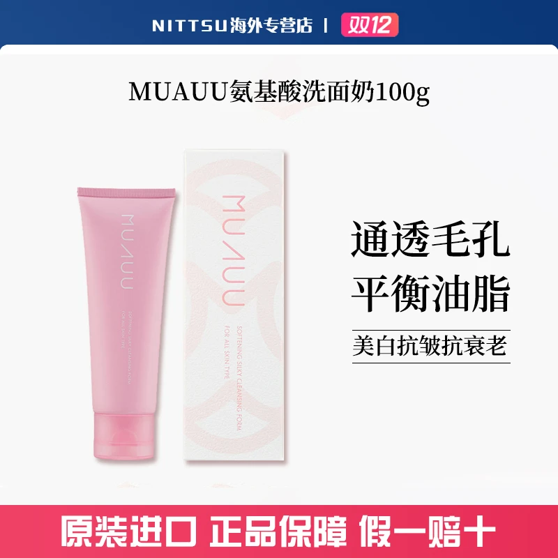 MUAUU氨基酸洗面奶温和清洁不紧绷去角质平衡油脂保湿100g/瓶